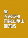 奋勇争先，英雄辈出，谁能称霸？